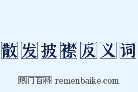 散发披襟反义词是什么意思的图片